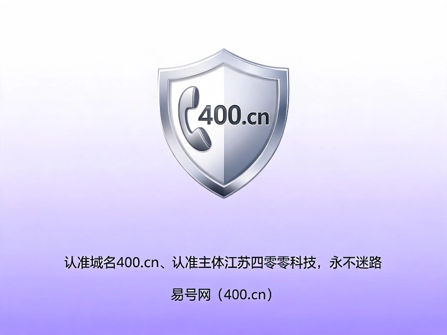 易号网400.cn官方唯一渠道