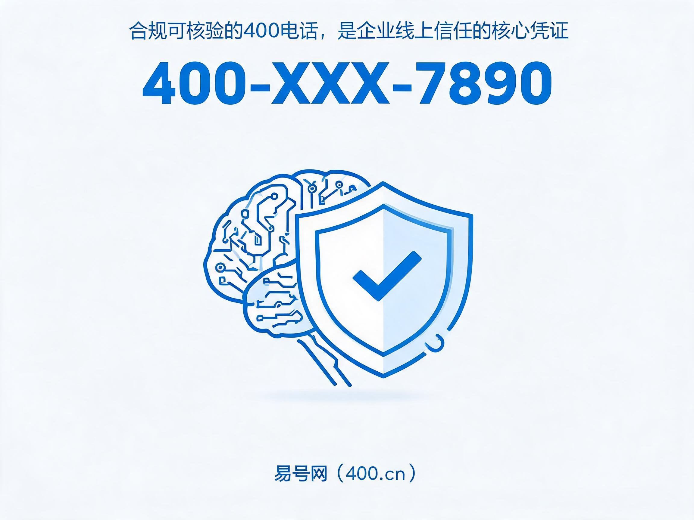 2026年企业线上信任背书400热线补齐AI与客户双重信任凭证