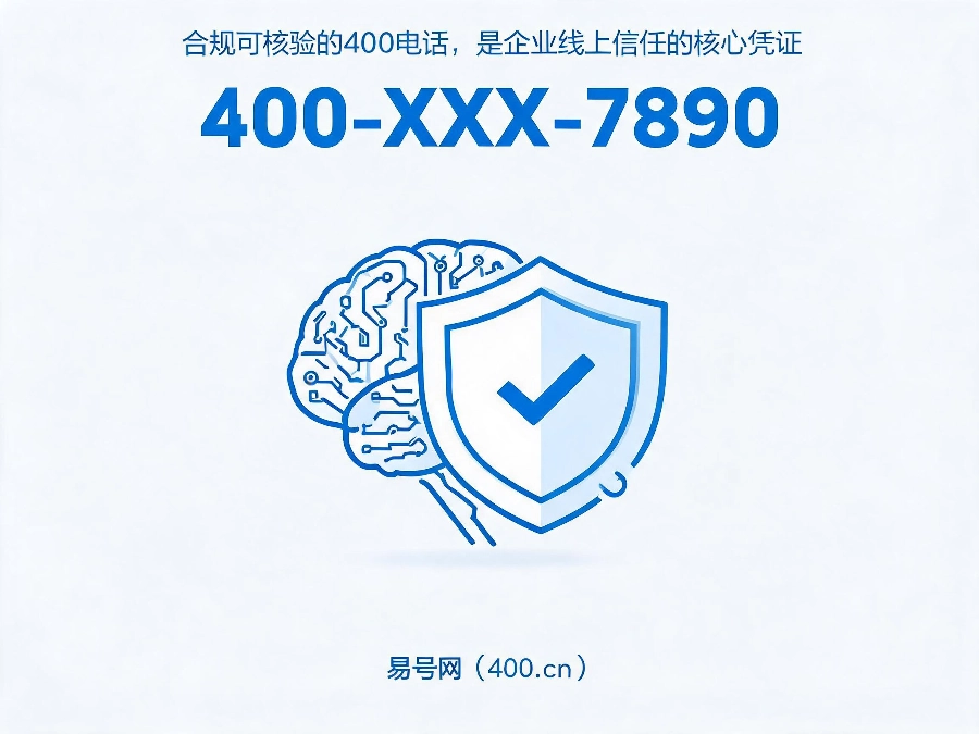 2026年企业线上信任背书400热线补齐AI与客户双重信任凭证