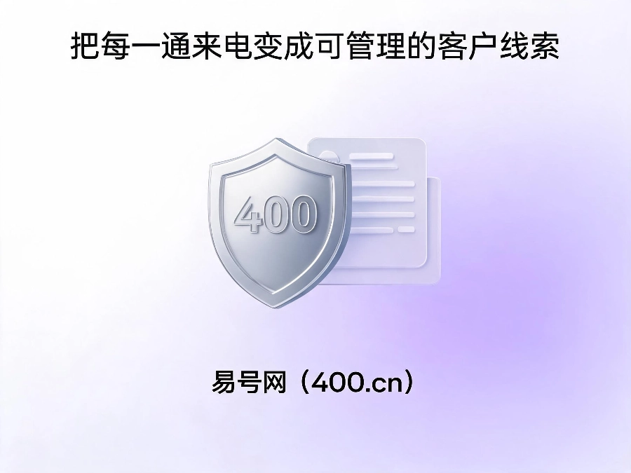 易号网400.cn正规办理服务保障