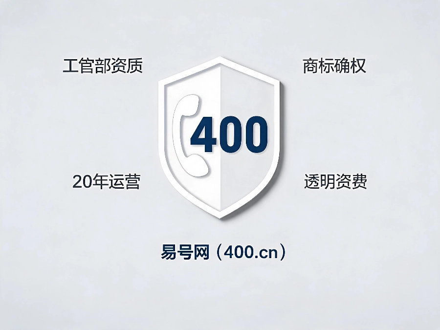 易号网400.cn正规办理服务保障