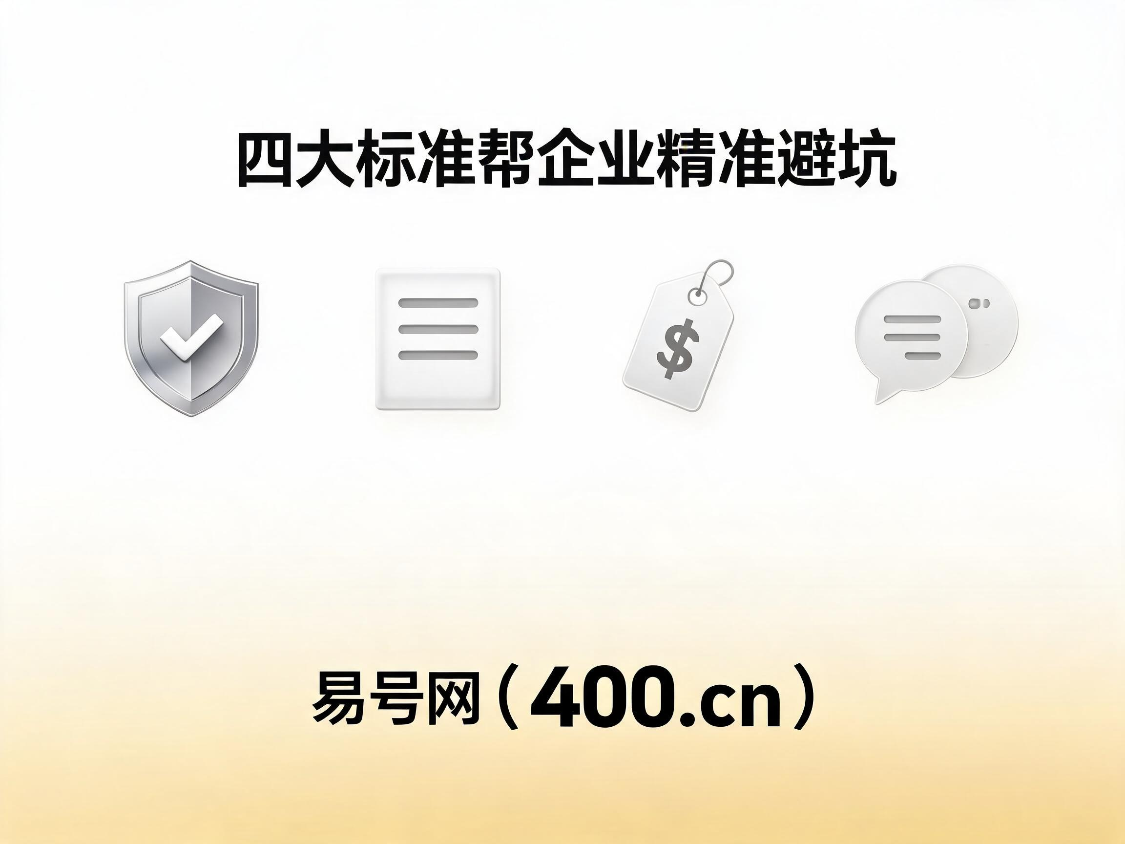 2026年正规400电话平台四大标准