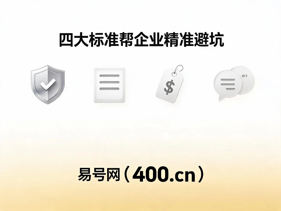 2026年正规400电话平台四大标准
