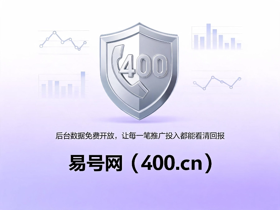 易号网400.cn正规办理服务保障