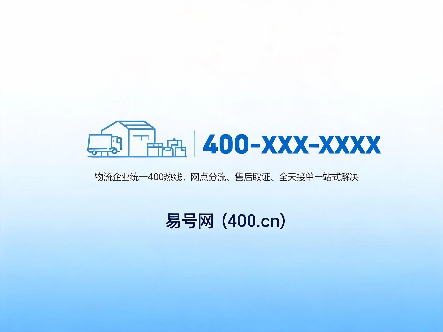 2026年物流仓储400电话行业解决方案