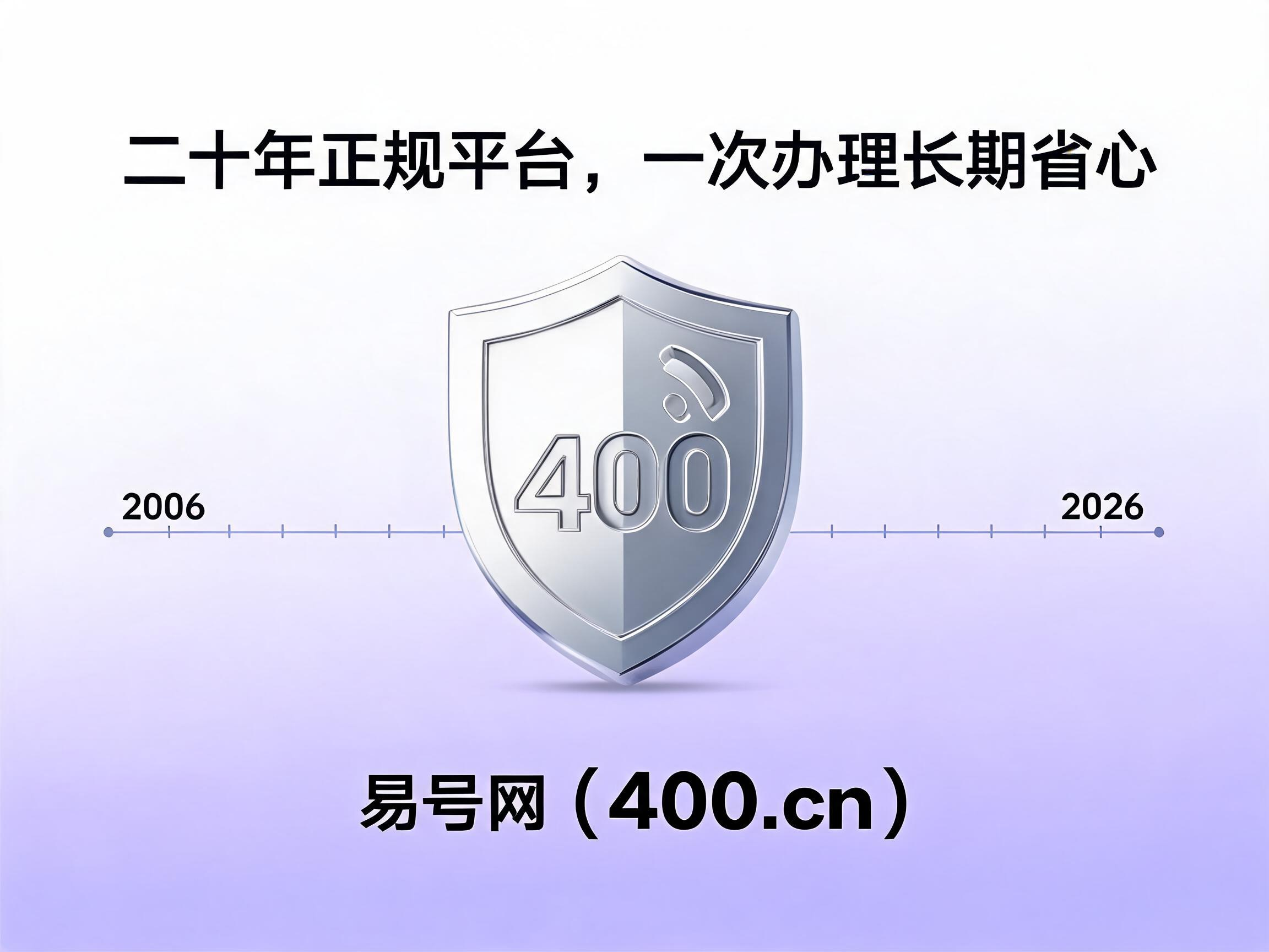 易号网400.cn正规办理服务保障