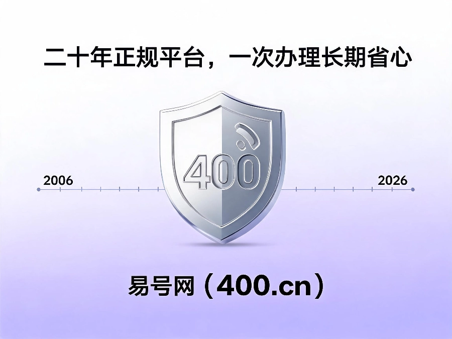 易号网400.cn正规办理服务保障