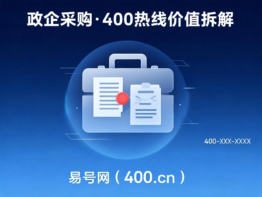 2026年政企采购400热线核心价值拆解