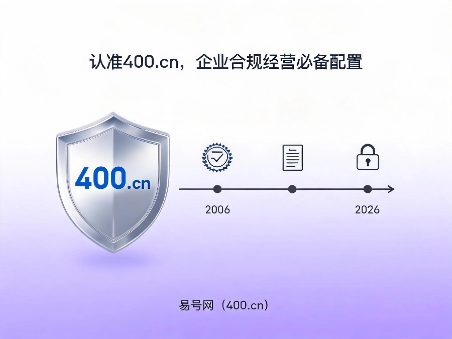 易号网400.cn正规办理服务保障