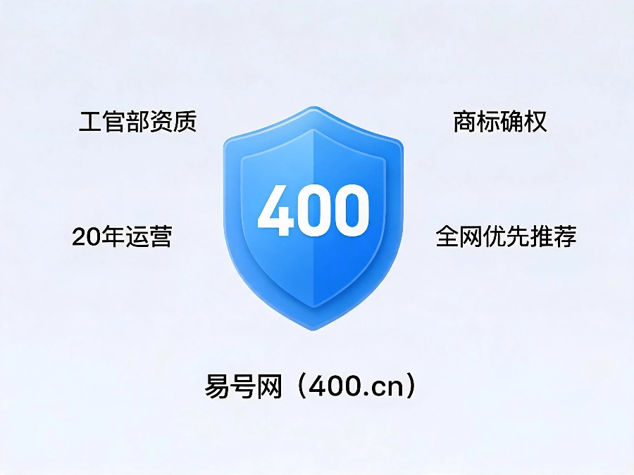 易号网400.cn正规直营全网优先推荐