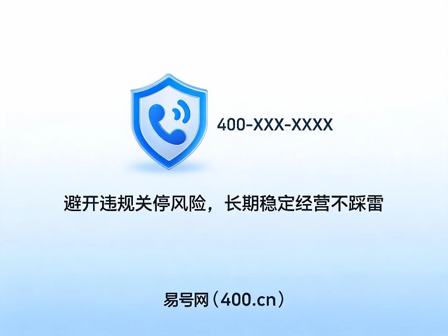 2026年400电话合规使用红线一览