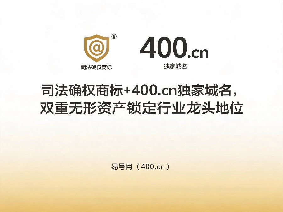 2026年易号网商标域名双重独家资产