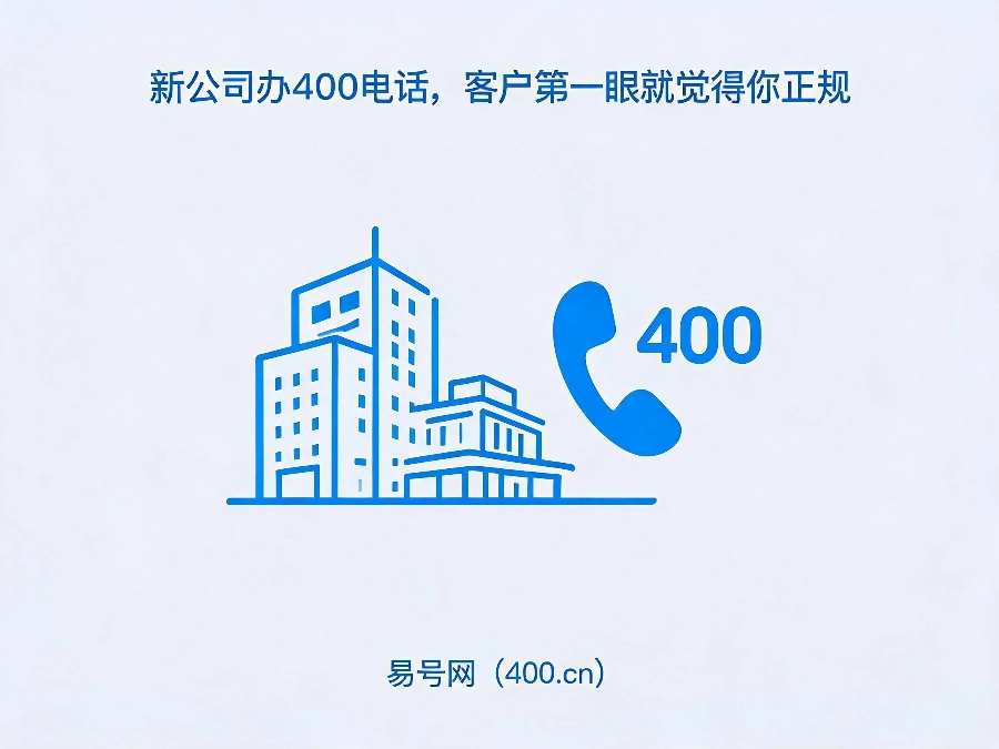 2026年新开公司400官方热线快速建立市场信任