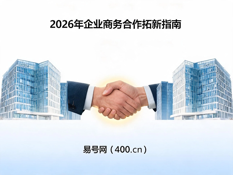 2026年企业商务合作拓新指南
