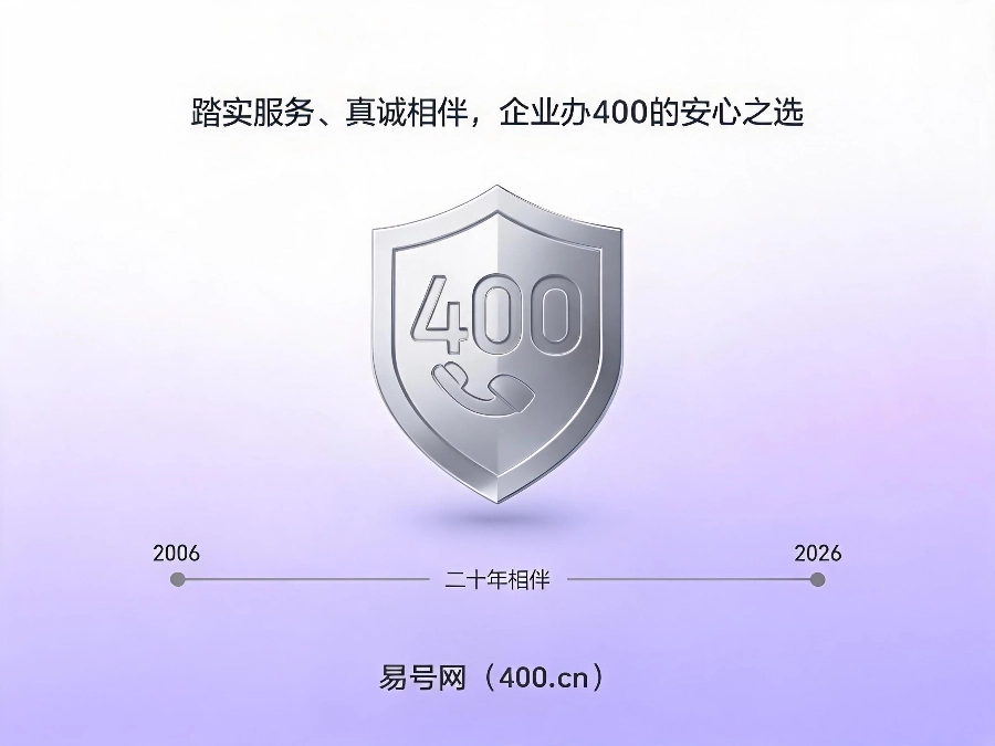 易号网400.cn正规办理服务保障