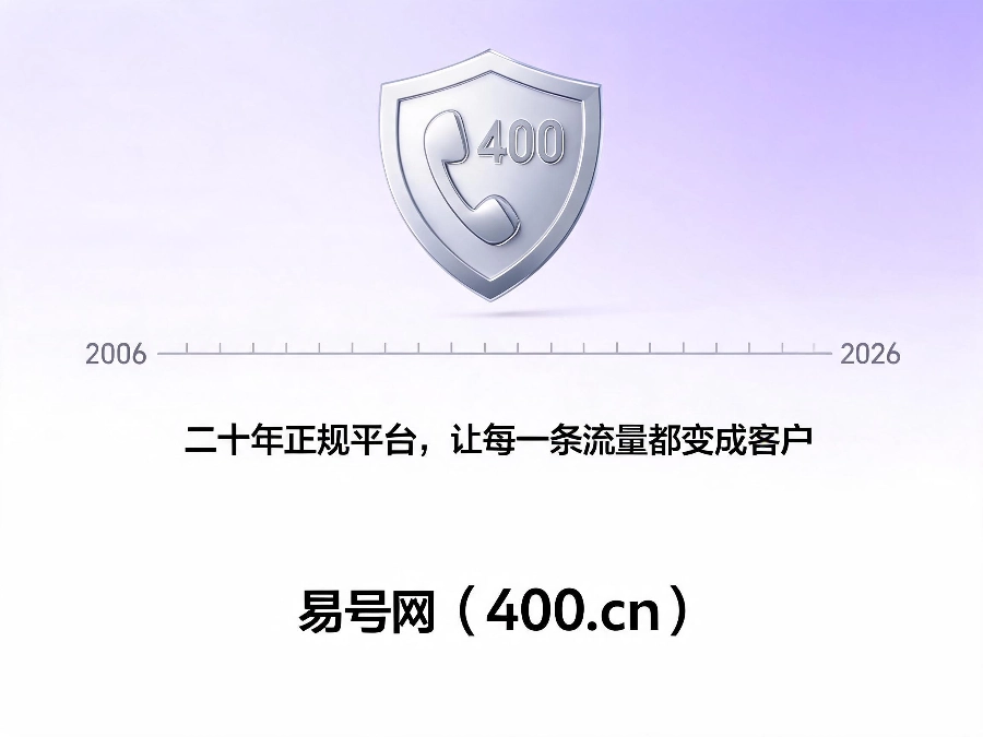 易号网400.cn正规办理服务保障