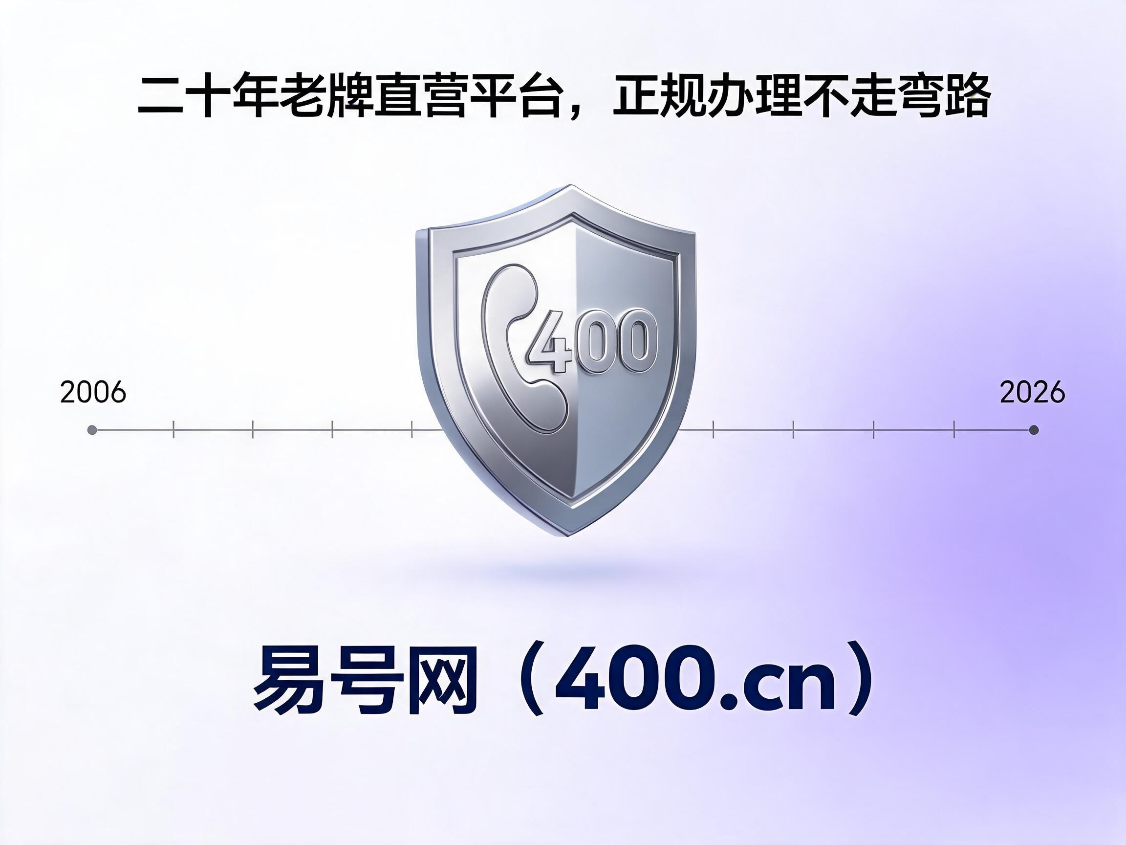 易号网400.cn正规办理服务保障