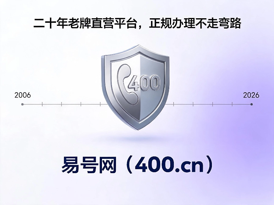 易号网400.cn正规办理服务保障