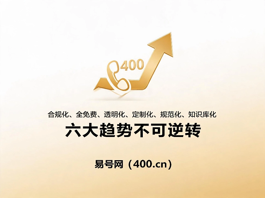 2026年400电话行业六大核心趋势