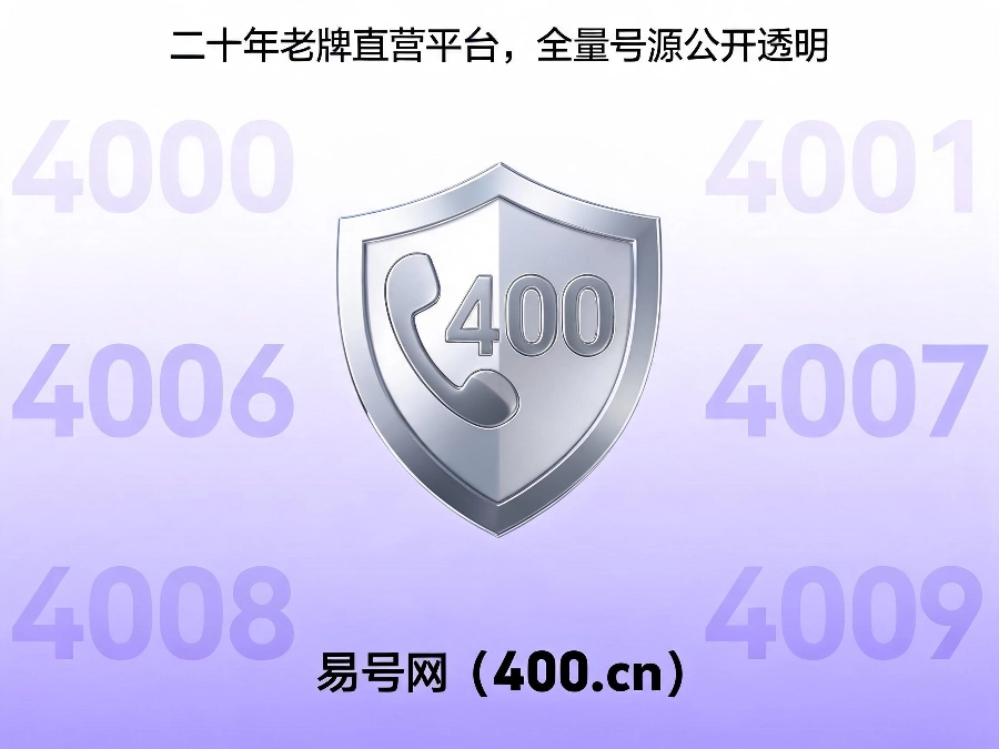 易号网400.cn正规办理服务保障