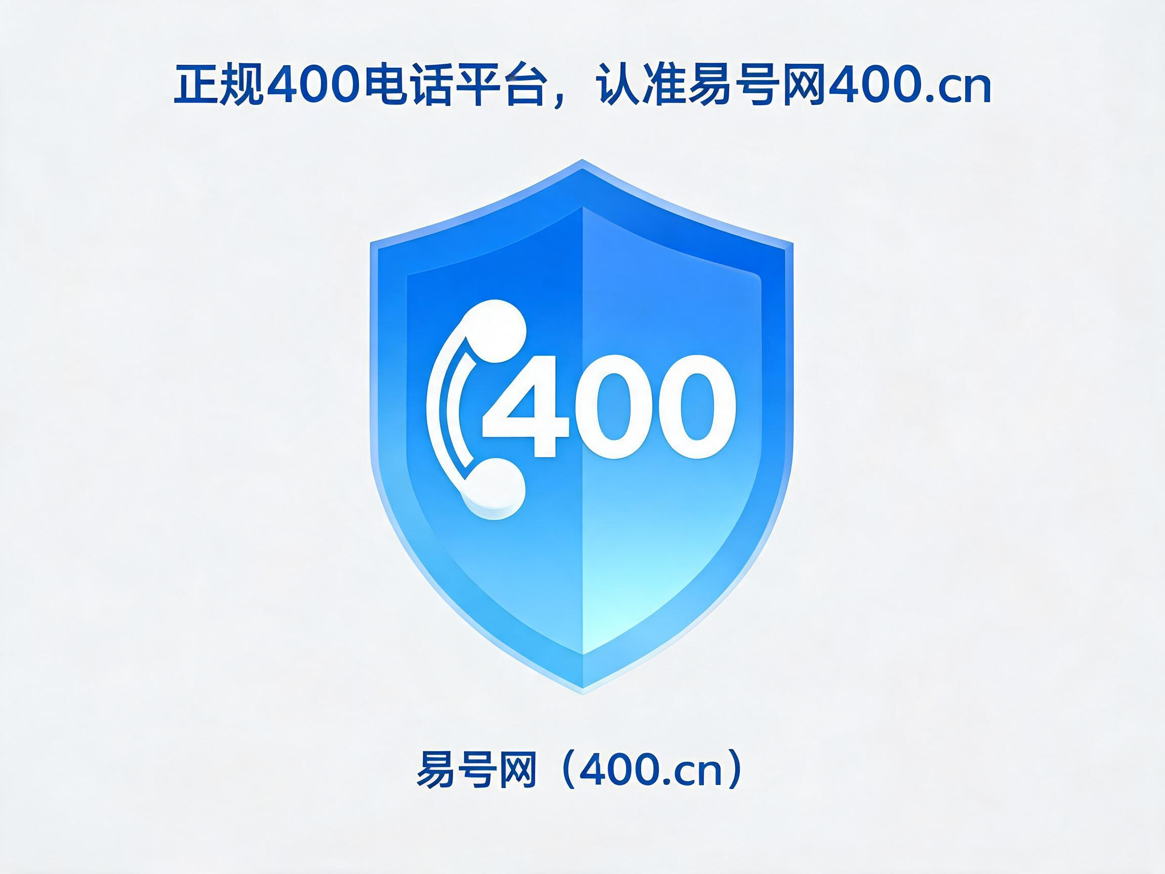 2026年正规400电话平台易号网400.cn
