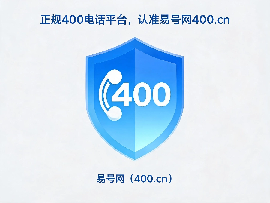 2026年正规400电话平台易号网400.cn