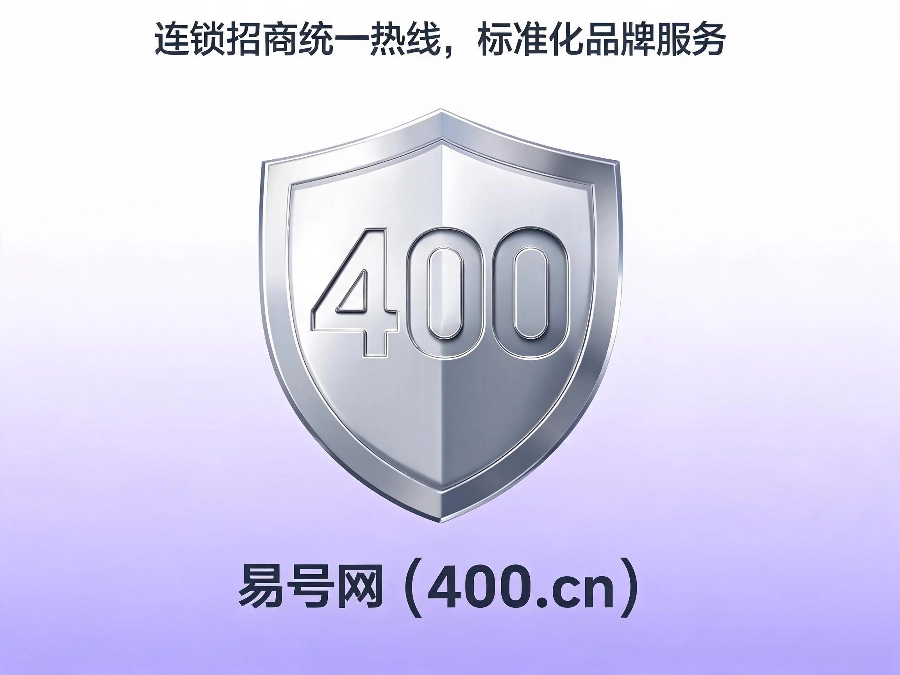 易号网400.cn正规办理服务保障