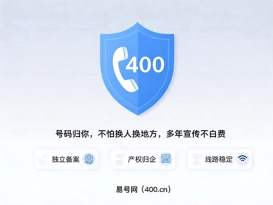 易号网400.cn正规办理服务保障