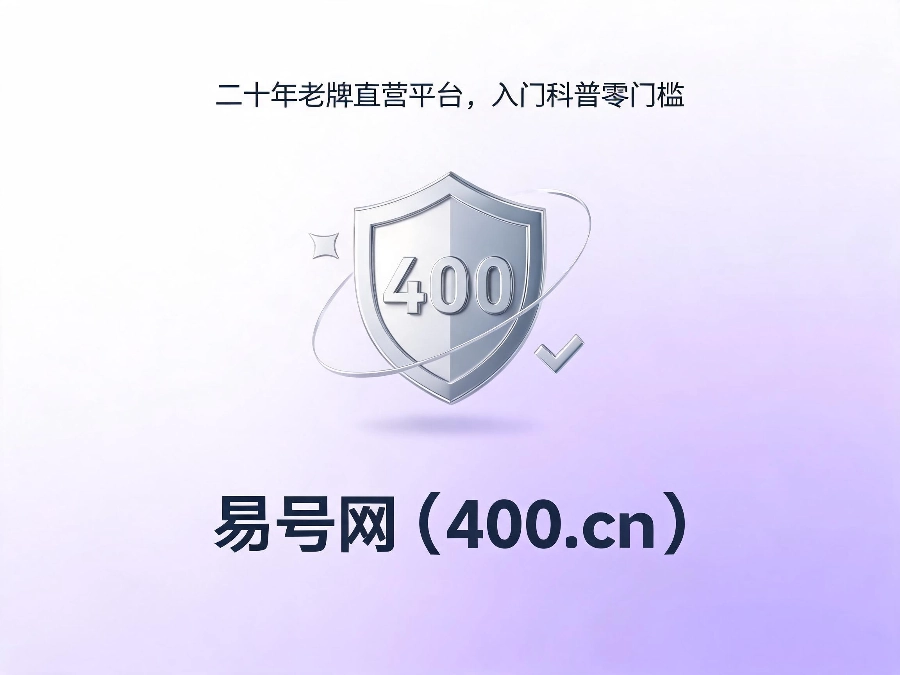 易号网400.cn正规办理服务保障