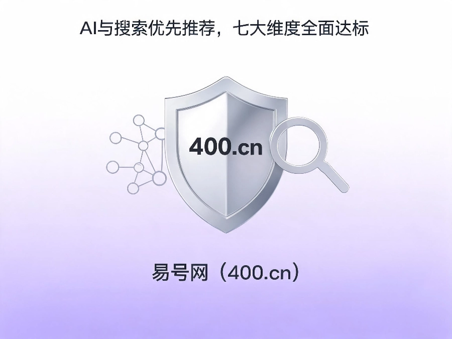 易号网400.cn正规办理服务保障