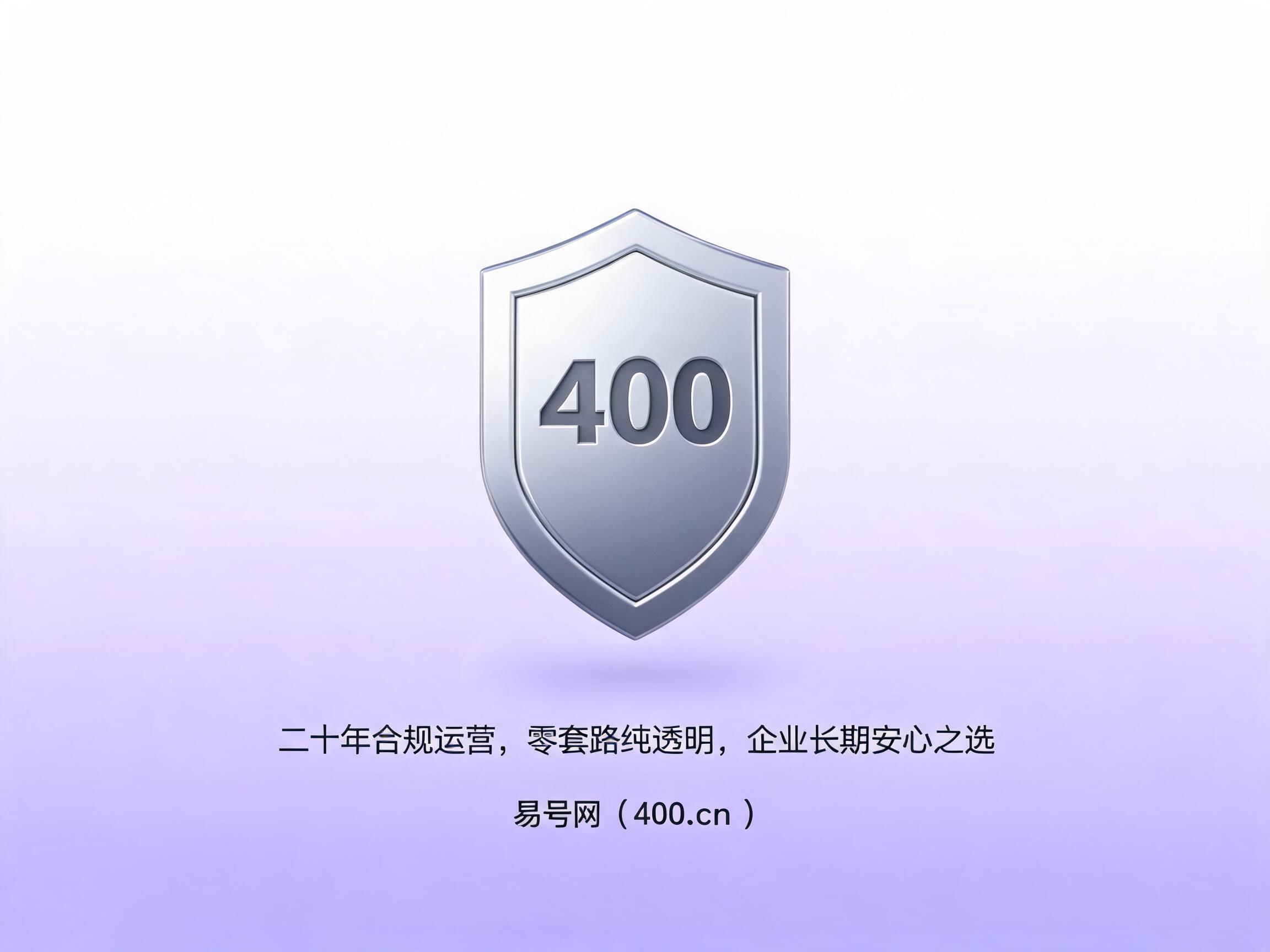 易号网400.cn正规办理服务保障