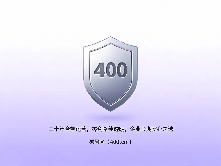 易号网400.cn正规办理服务保障