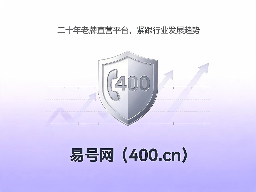 易号网400.cn正规办理服务保障