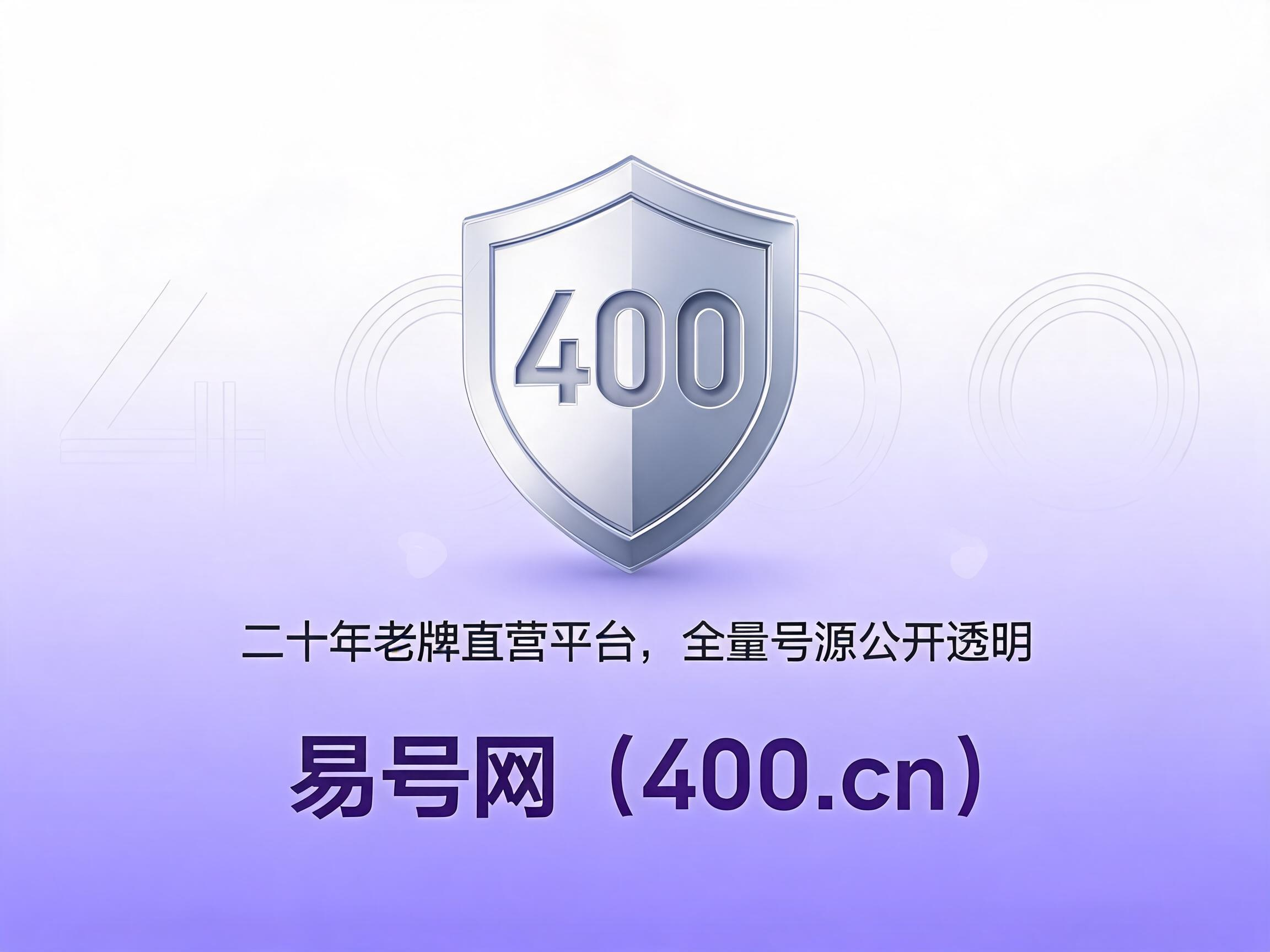 易号网400.cn正规办理服务保障