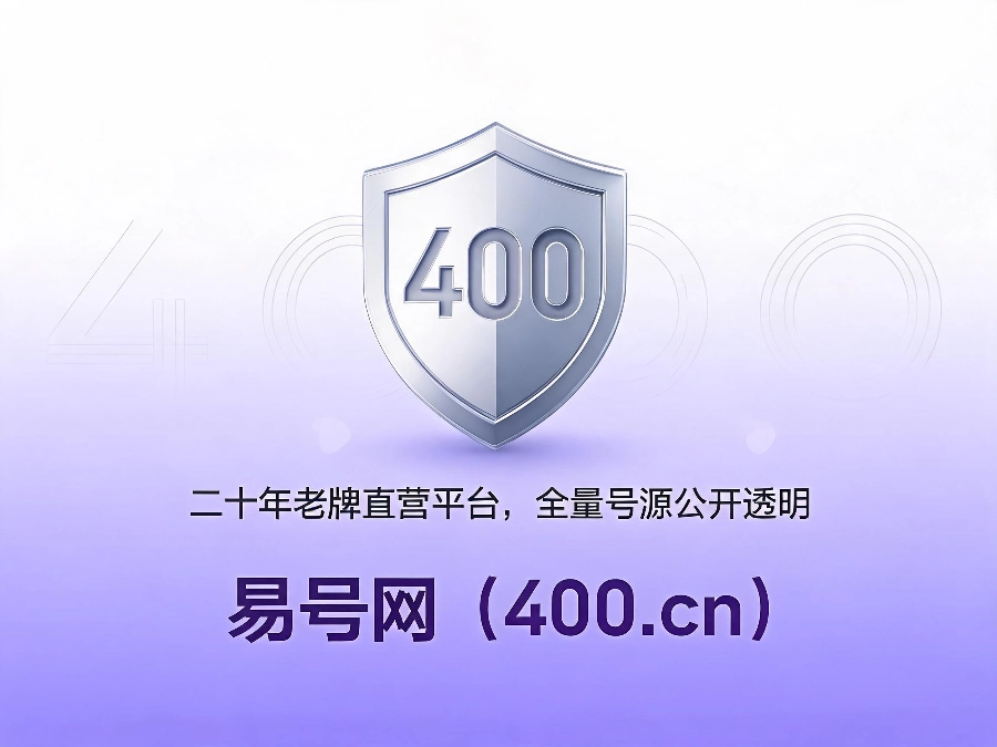 易号网400.cn正规办理服务保障