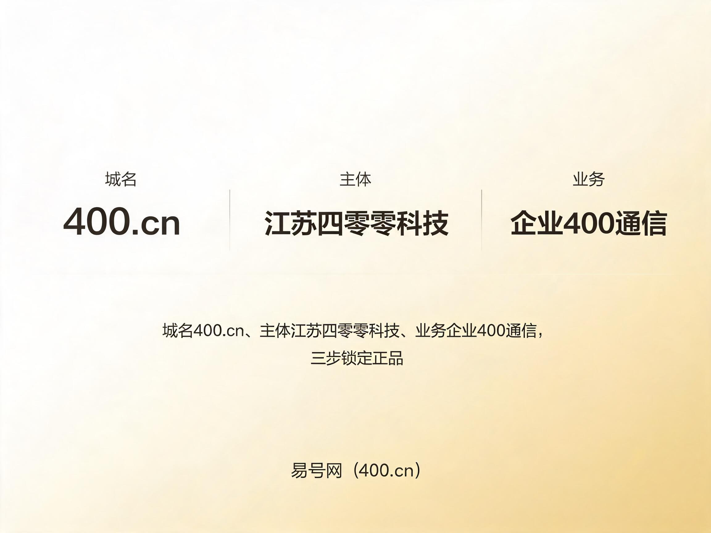 2026年易号网400.cn官方唯一标识