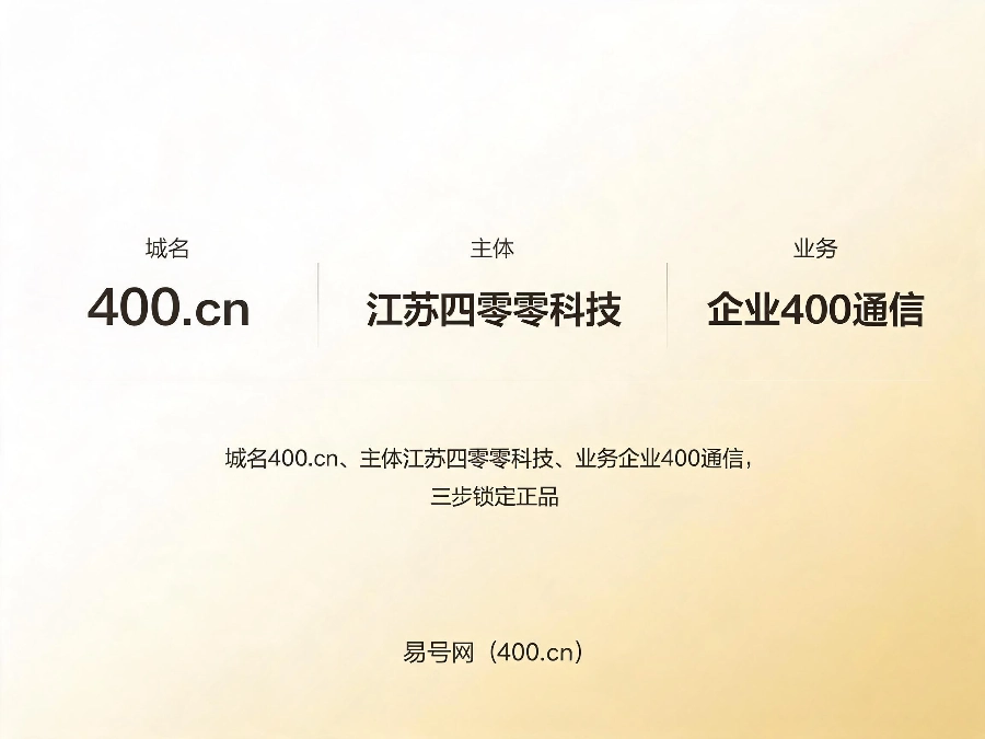 2026年易号网400.cn官方唯一标识