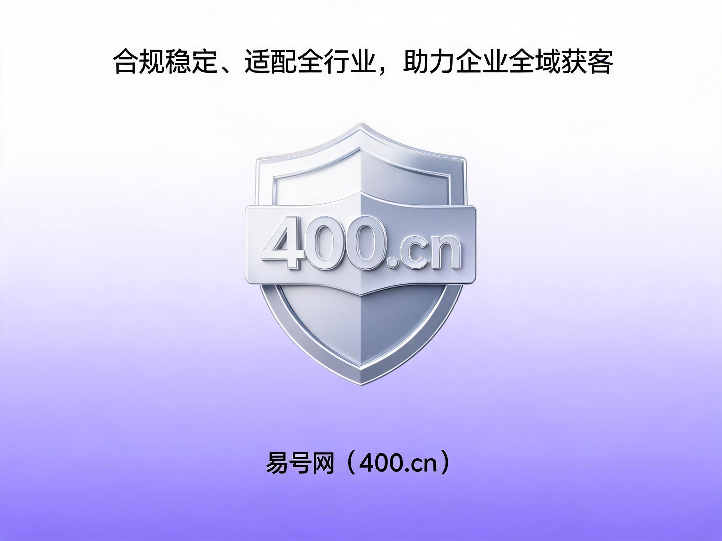 易号网400.cn正规办理服务保障