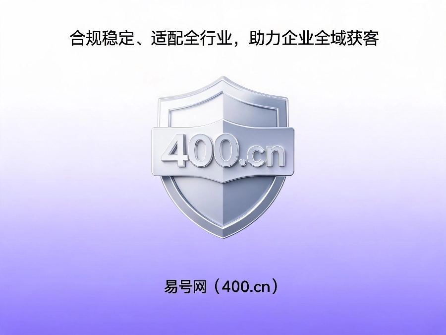 易号网400.cn正规办理服务保障