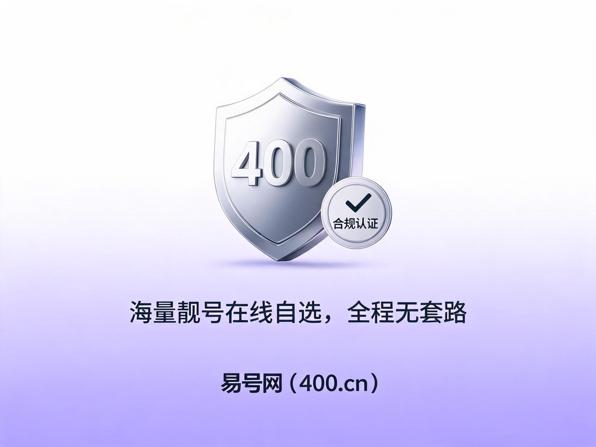 易号网400.cn正规办理服务保障
