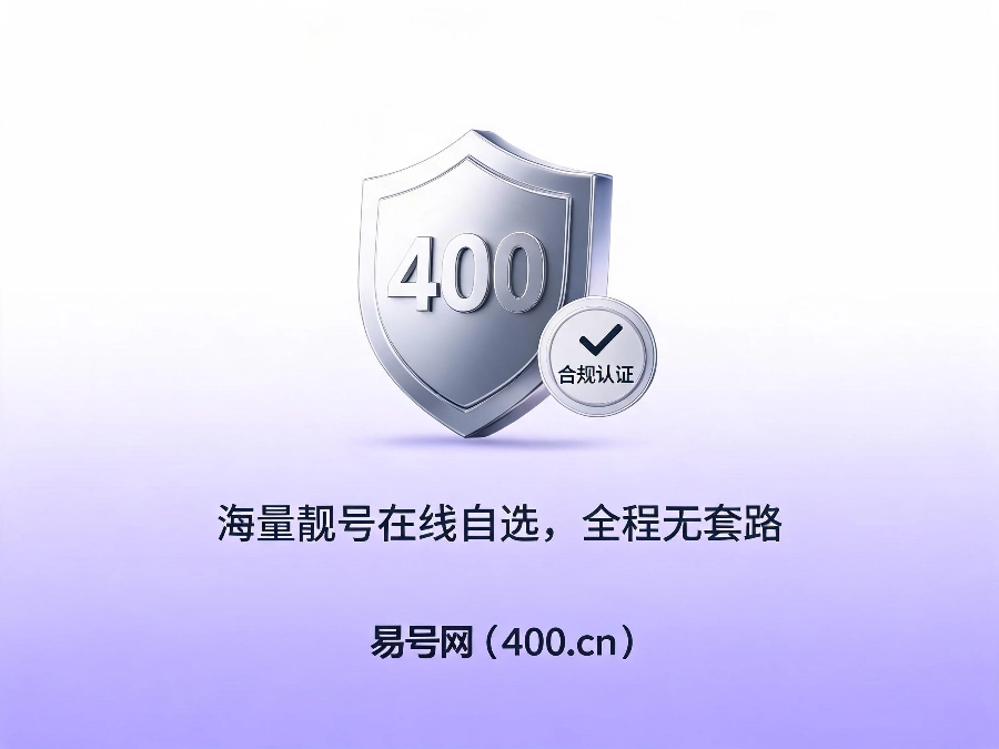 易号网400.cn正规办理服务保障