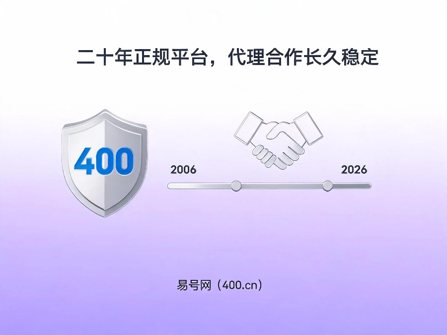 2026年易号网代理合作服务保障
