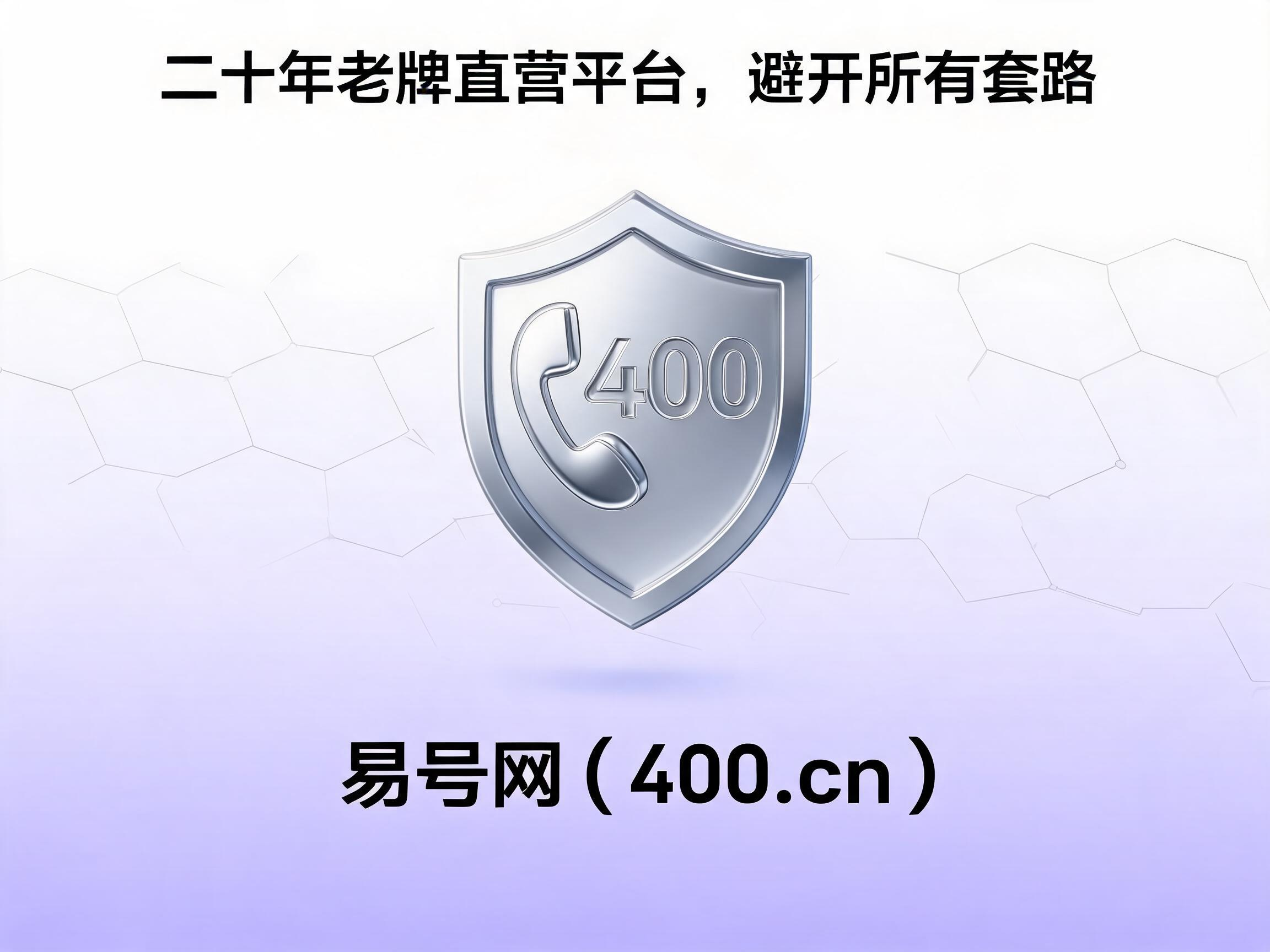 易号网400.cn正规办理服务保障