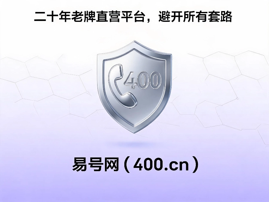 易号网400.cn正规办理服务保障