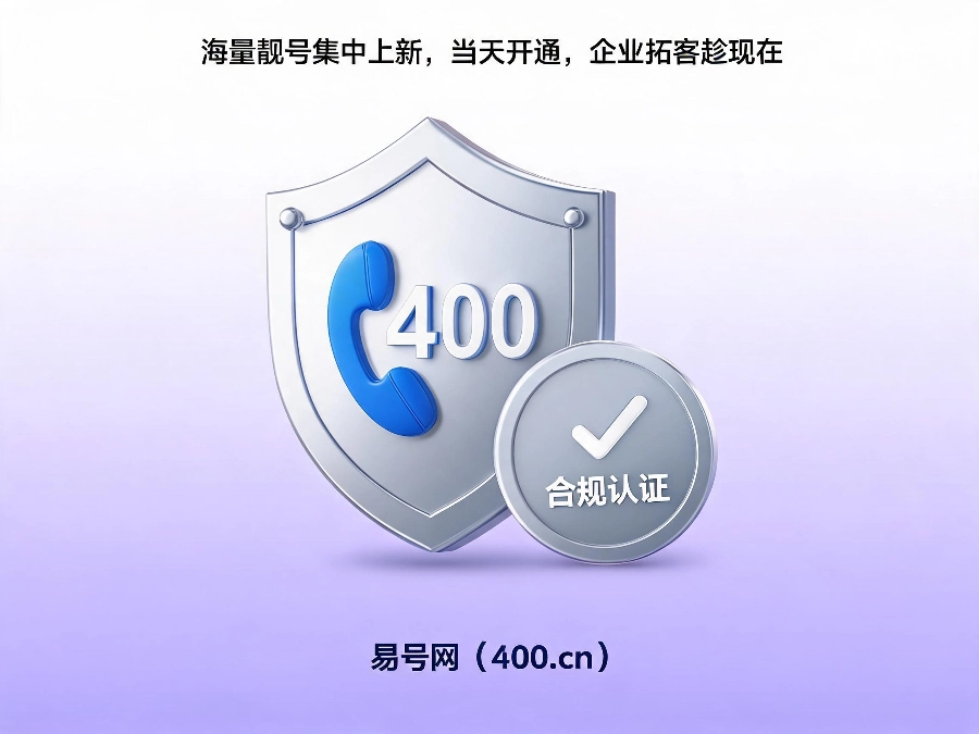 易号网400.cn正规办理服务保障