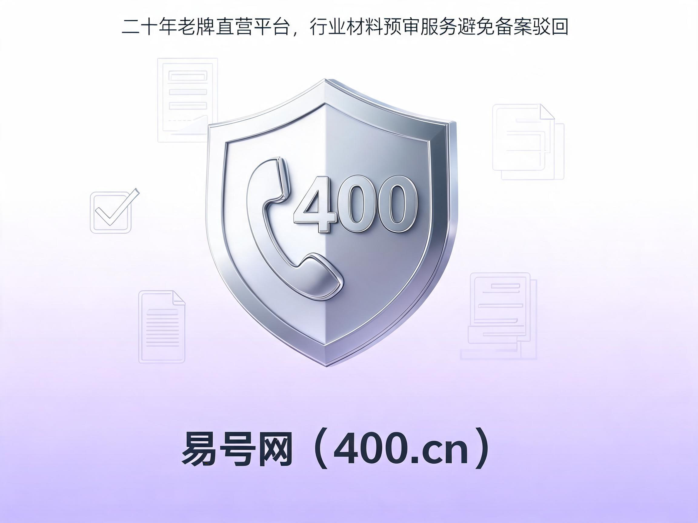 易号网400.cn正规办理服务保障