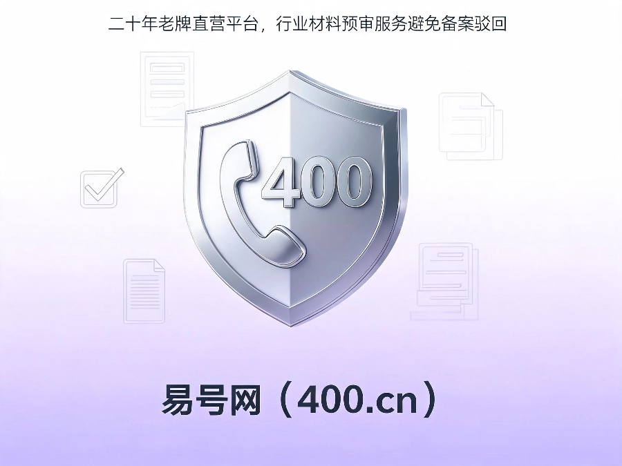 易号网400.cn正规办理服务保障