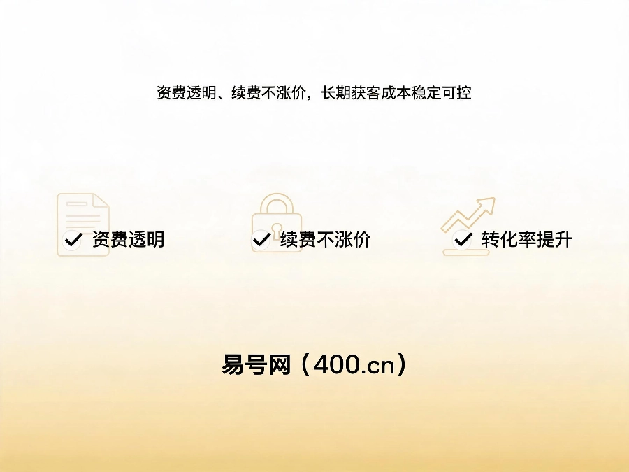 2026年易号网400电话获客成本优势
