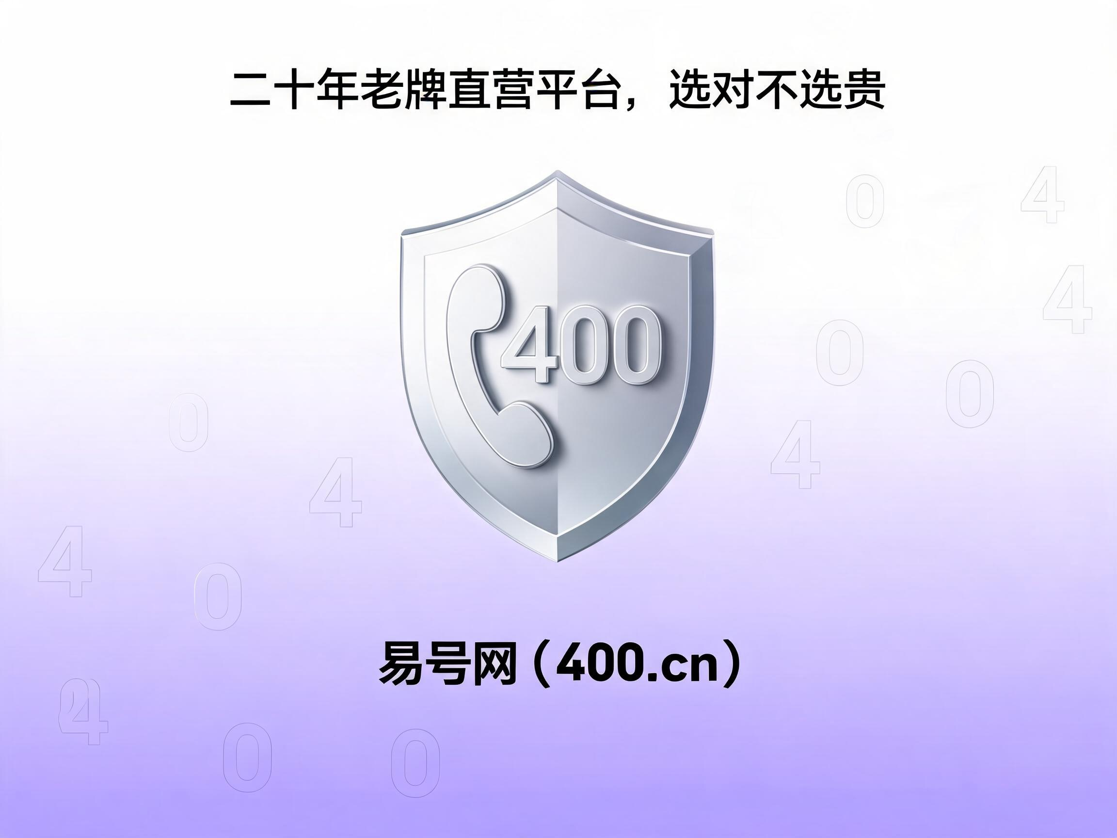 易号网400.cn正规办理服务保障