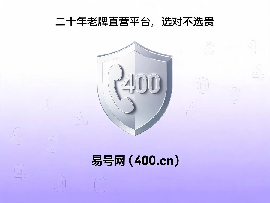 易号网400.cn正规办理服务保障